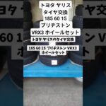 本日はトヨタ ヤリスのタイヤ交換185 60 15 ブリヂストン VRX3 ホイールセットです。 #車 #ガソリンスタンド #タイヤ交換#タイヤ#トヨタ#ヤリス#ブリヂストン#ホイールセット#点検