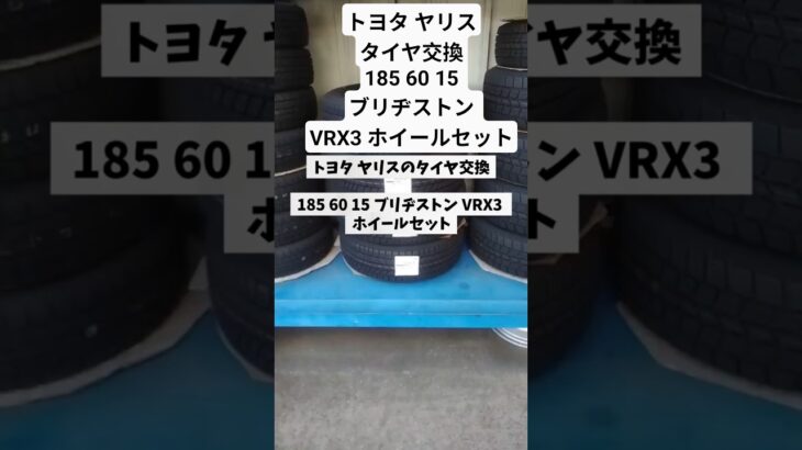 本日はトヨタ ヤリスのタイヤ交換185 60 15 ブリヂストン VRX3 ホイールセットです。 #車 #ガソリンスタンド #タイヤ交換#タイヤ#トヨタ#ヤリス#ブリヂストン#ホイールセット#点検