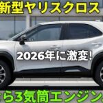 ついに公開！トヨタ新型ヤリスクロス2026の全貌が明らかに
