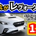 【試乗】念願のレヴォーグに乗ってみた！～普段は新型フォレスター乗ってるけど～｜SUBARU Levorg STI Sport R-Black Limited|
