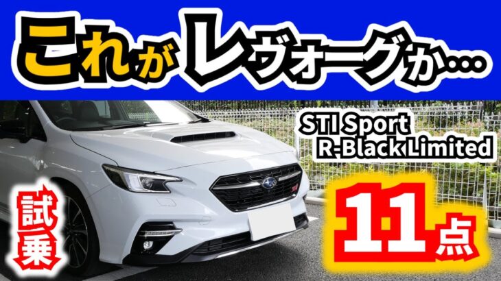 【試乗】念願のレヴォーグに乗ってみた！～普段は新型フォレスター乗ってるけど～｜SUBARU Levorg STI Sport R-Black Limited|
