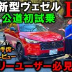【新型ヴェゼルRS試乗】ZR-V超え!?峠で運転席・後席・助手席レビュー!意外な乗り味にビックリ!ファミリーユーザー必見!【2025 Honda New VEZEL(HR-V) RS Review】
