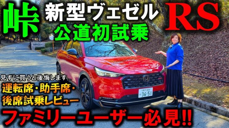 【新型ヴェゼルRS試乗】ZR-V超え!?峠で運転席・後席・助手席レビュー!意外な乗り味にビックリ!ファミリーユーザー必見!【2025 Honda New VEZEL(HR-V) RS Review】