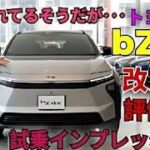 【衝撃レビュ】新型Toyota bZ4Xを試乗! 進化した性能と快適さがヤバすぎる!
