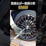 整備士が一番嫌う車：BMW