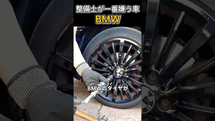 整備士が一番嫌う車：BMW