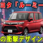 トヨタ「ルーミー」の衝撃デザイン！【都市型SUVとして使える？それともただの小型車？】驚きの実力に思わずビックリ！