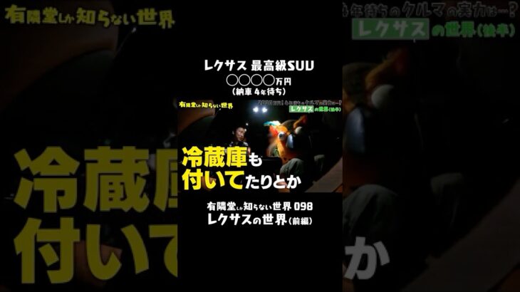 【冷蔵庫やマッサージを完備】レクサス最高級SUVの中がヤバすぎた…　#有隣堂しか知らない世界 #ゆうせか #ゆーりんちー #ブッコロー #書店 #lexus #高級車 #試乗