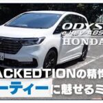 ホンダ オデッセイ｜圧巻の乗り心地！改良を重ね、成熟したミニバン