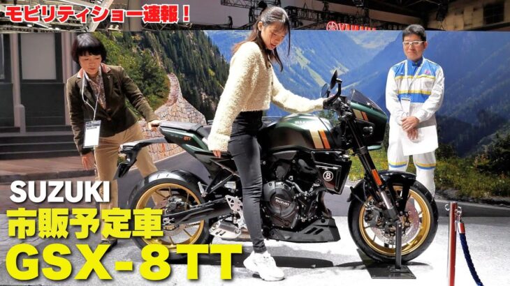 スズキ新型「GSX-8TT」足つきインプレ！ついに日本市販予定車として展示！モビリティショー2025速報！