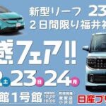 【202511】日産体感フェアin産業会館1号館