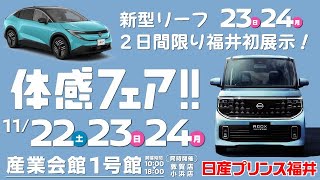 【202511】日産体感フェアin産業会館1号館