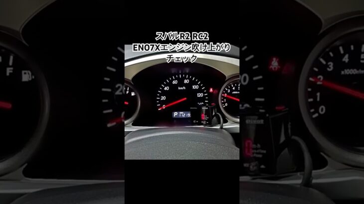 全国対応 車リサイクルパーツ専門店 スバルR2RC2 EN07Xエンジンふけ上がりチェック #Shorts