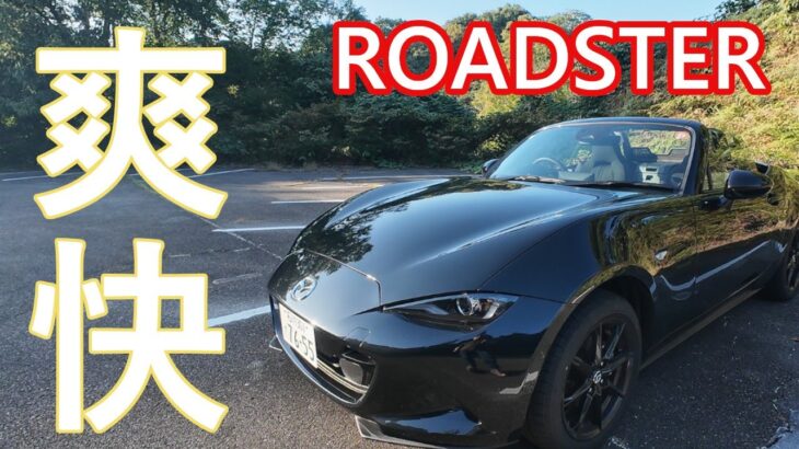 ロードスター　Sスペシャルパッケージ【試乗】ワインディング編