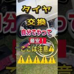 【DIY】めっちゃ安い❗️注意⚠️中古タイヤ交換は〇〇に気をつけて❗️#タイヤ交換#フィット#ヤフオク
