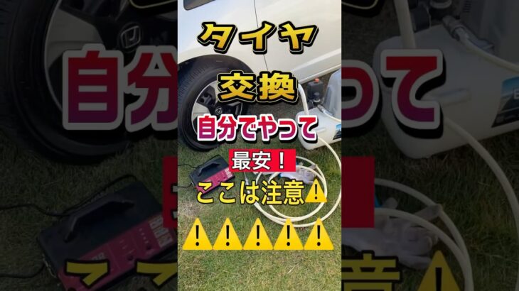 【DIY】めっちゃ安い❗️注意⚠️中古タイヤ交換は〇〇に気をつけて❗️#タイヤ交換#フィット#ヤフオク