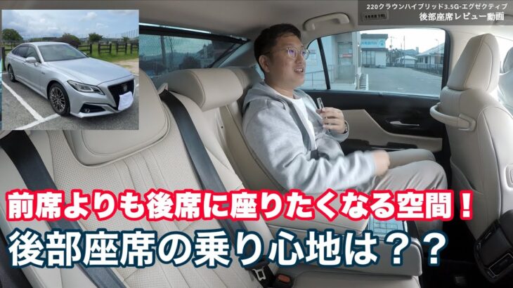 トヨタ クラウンHV G-Executive 後席試乗レビュー｜贅沢な空間と乗り心地を徹底チェック【クラウドローン様提供】