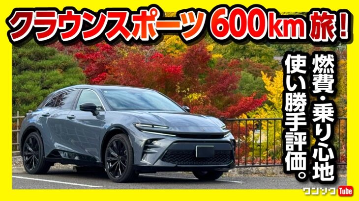【クラウンスポーツで600km車旅!!】高速試乗･燃費･乗り心地･運転支援など納車1年10ヶ月の評価は? 福島県飯坂温泉の観光スポット･グルメ･ドライブコースも紹介!