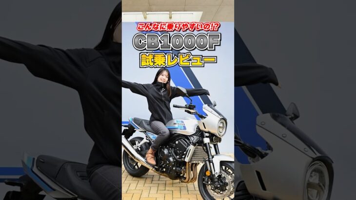 ホンダ「CB1000F」ってこんなに乗りやすいの！？リアルな試乗レビュー！#バイク #honda #shorts
