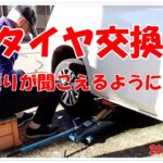 今年も車のタイヤ交換シーズンになりました！