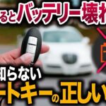 【バッテリーあがります】便利になった反面、不便になってしまったスマートキーの正しい使い方【ゆっくり解説】