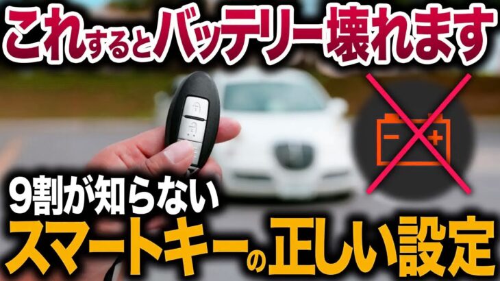 【バッテリーあがります】便利になった反面、不便になってしまったスマートキーの正しい使い方【ゆっくり解説】