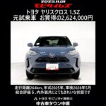 トヨタ ヤリスクロス 1.5Z 元試乗車､走行距離264km､年式2025年､車検2028年5月､総合評価５､内外装共にとてもきれいな状態です､お買得の2,624,000円