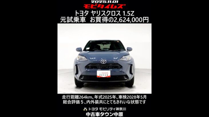 トヨタ ヤリスクロス 1.5Z 元試乗車、走行距離264km、年式2025年、車検2028年5月、総合評価5、内外装共にとてもきれいな状態です、お買得の2,624,000円