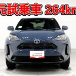 トヨタ ヤリスクロス 1.5Z 元試乗車､走行距離264km､年式2025年､車検2028年5月､総合評価５､内外装共にとてもきれいな状態です､お買得の2,624,000円