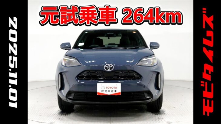 トヨタ ヤリスクロス 1.5Z 元試乗車、走行距離264km、年式2025年、車検2028年5月、総合評価5、内外装共にとてもきれいな状態です、お買得の2,624,000円
