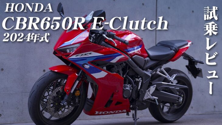 大型バイク試乗レビュー【HONDA CBR650R E-Clutch 2024年式】XEAM×ENGINE