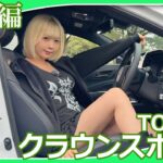【クラウンスポーツ】夜道雪さんがクラウンスポーツの試乗レビューをしてくれました。上質でありながら俊敏な走りがコンセプトのクラウンスポーツの印象はいかがですか？
