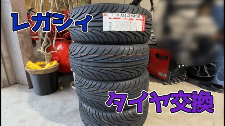 【タイヤ】レガシィB4　23年前のタイヤ？交換します