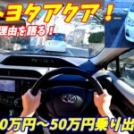 【中古車が激安！】初代トヨタアクア試乗インプレッション！【燃費最強の通勤車】