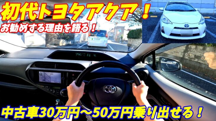 【中古車が激安！】初代トヨタアクア試乗インプレッション！【燃費最強の通勤車】