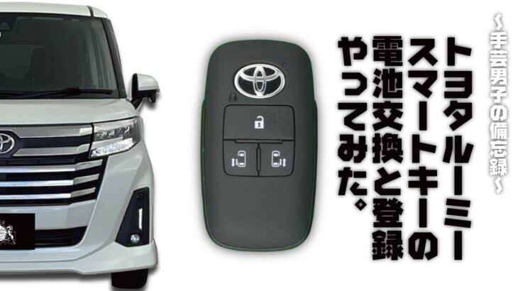 【手芸男子の備忘録】トヨタ　ルーミー　スマートキーの電池交換と登録方法