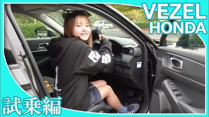 【ホンダヴェゼル】悪魔の姉妹がホンダヴェゼルの試乗レビューをしてくれました。乗る人すべてに快適で気持ちの良い体験を提供する上質な乗り味を目指しているヴェゼルの乗り心地はいかがですか？