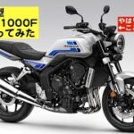ホンダの新型「CB1000F試乗してきました」