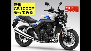 ホンダの新型「CB1000F試乗してきました」