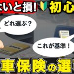 【最新版】初心者が選ぶべき自動車保険｜損しない人が絶対にやっている選び方