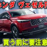 【ホンダ ヴェゼルRS】なぜこんなに叩かれる？しかし乗れば誰も文句が言えない“危険な逆転劇”が待っていた！