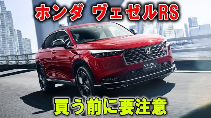 【ホンダ ヴェゼルRS】なぜこんなに叩かれる？しかし乗れば誰も文句が言えない“危険な逆転劇”が待っていた！