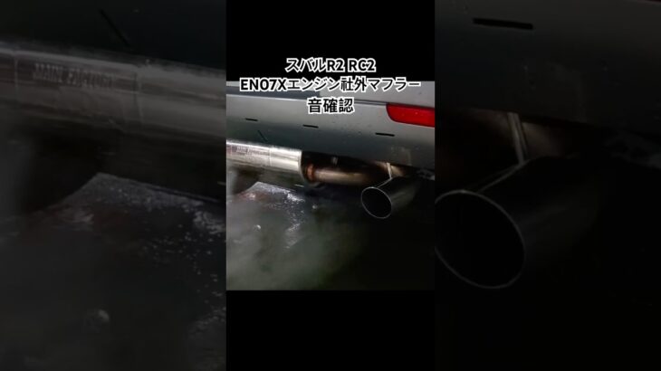 全国対応 車リサイクルパーツ専門店 スバルR2RC2 EN07Xエンジン社外マフラー音確認 #Shorts