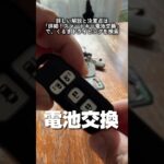 簡単！スマートキー電池交換ノーカット NBOX