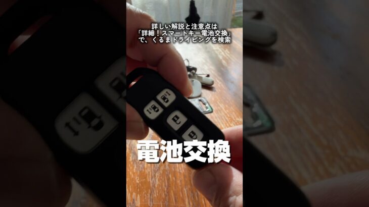 簡単！スマートキー電池交換ノーカット NBOX