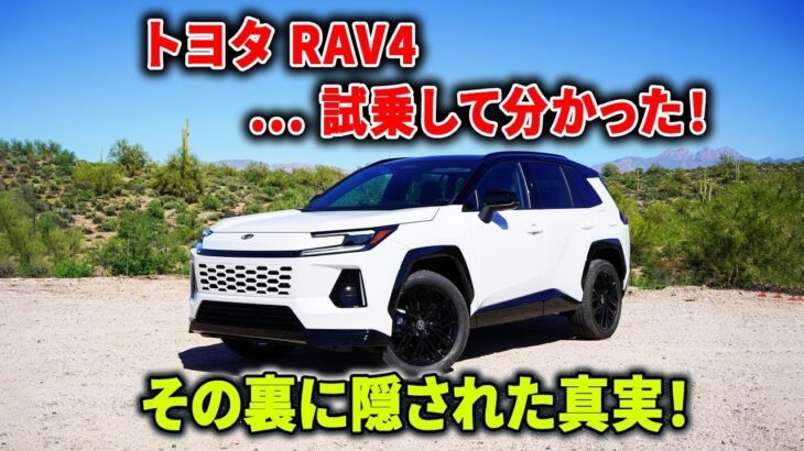 【トヨタ RAV4】乗った瞬間に分かる！“力”を感じないのに強い理由