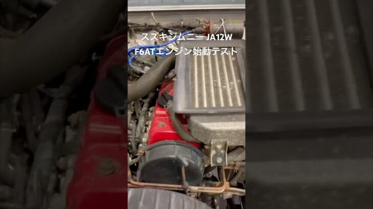 全国対応 車リサイクルパーツ専門店 スズキジムニーJA12W F6ATエンジン始動点検 #Shorts