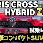 【試乗レビュー】ヤリスクロス　ハイブリッドＺ　4WD  装備が豪華すぎるコンパクトカー！運転しやすく燃費も良いSUV！オールラウンダーな一台！