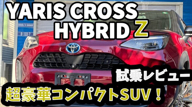 【試乗レビュー】ヤリスクロス　ハイブリッドＺ　4WD  装備が豪華すぎるコンパクトカー！運転しやすく燃費も良いSUV！オールラウンダーな一台！