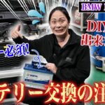 【2世代目MINIから！】バッテリー交換にはテスターが必須!DIYでの超危険な落とし穴を解説‼︎